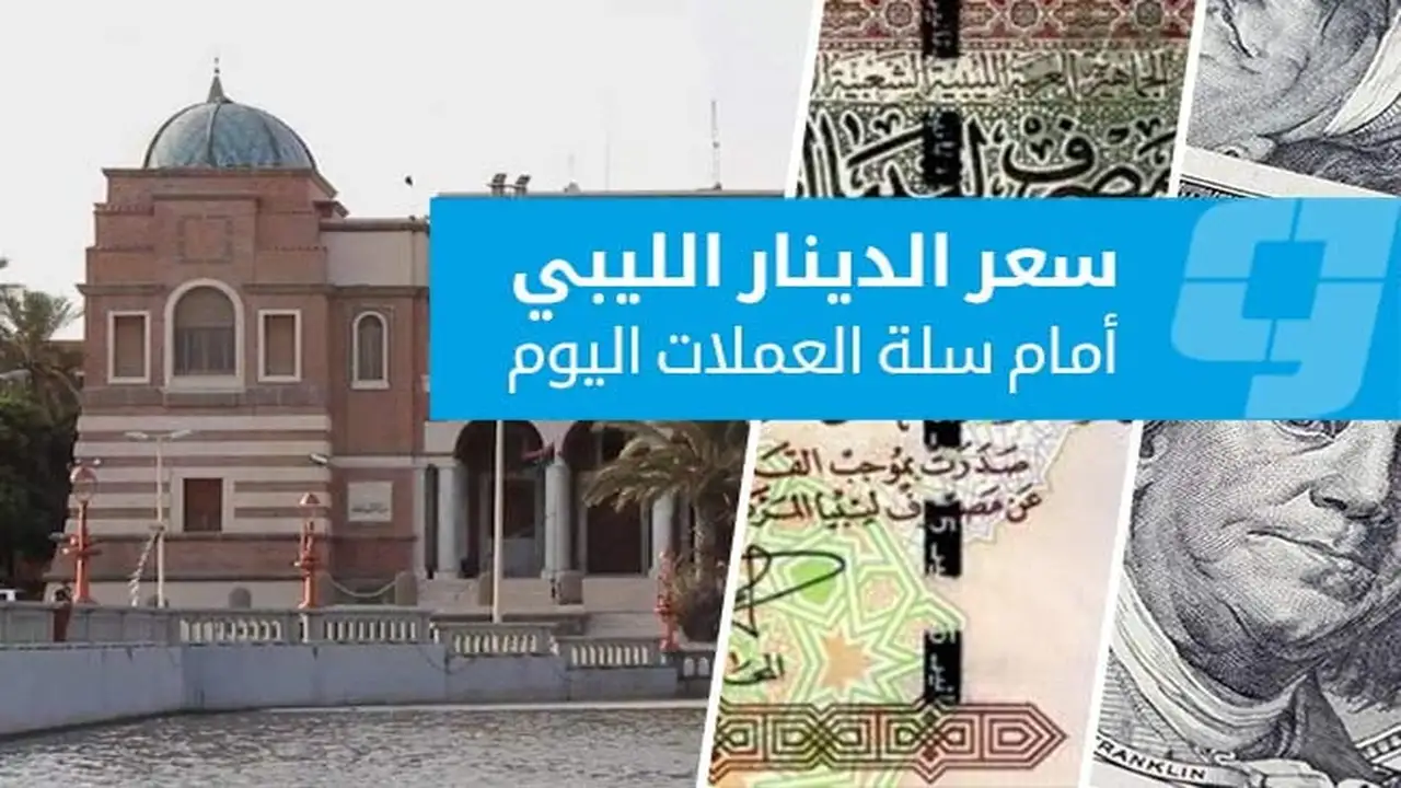 تباين أسعار العملات الأجنبية أمام الدينار في السوق الرسمية يوم الإثنين 16 مارس